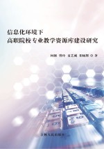 信息化环境下高职院校专业教学资源库建设研究