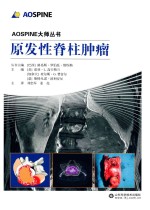 原发性脊柱肿瘤