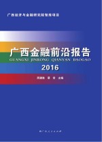 广西金融前沿报告 2016