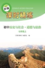 新编课时精练 初中历史与社会·道德与法治 七年级 上