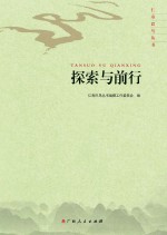 仁寿巴马丛书 探索与前行