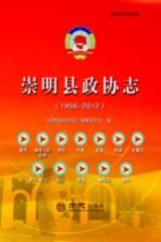 崇明县政协志 1956-2012