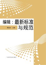 编辑 最新标准与规范