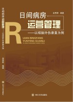 日间病房运营管理 以颅脑外伤康复为例