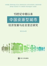 19世纪中期以来中国资源型城市经济发展与社会变迁研究