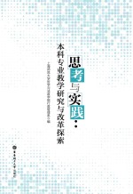 思考与实践 本科专业教学研究与改革探索