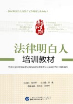 新时期法律明白人培训教材