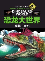 恐龙大世界 穿越三叠纪