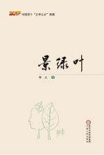 中国首个“文学之乡”典藏 景绿叶