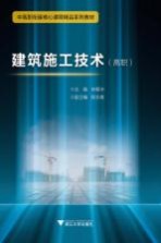 高职中高职衔接精品系列教材 建筑施工技术
