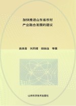 加快推进山东省农村产业融合发展的建议