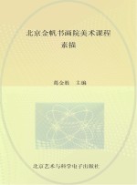 北京金帆书画院美术课程 素描