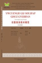 壮医技法技术规范 壮汉双语