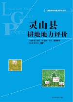 广西县域耕地地力评价丛书  灵山县耕地地力评价