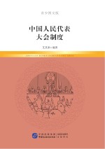 中国人民代表大会制度 青少图文版