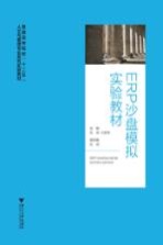 ERP沙盘模拟实验教材