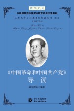 中国革命和中国共产党 导读