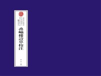 叠岫楼诗草校注 卷1