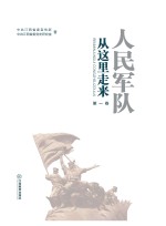 人民军队从这里走来 第1卷