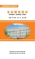 全民健身知识系列丛书 全民健身知识