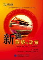 新编形势与政策 2017春季版