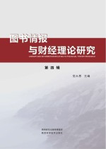 图书情报与财经理论研究 第4辑