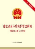 建设项目环境保护管理条例 附新旧条文对照