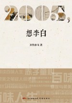 2005,想李白