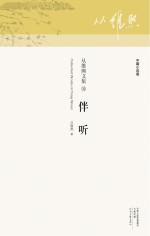 从维熙文集 伴听