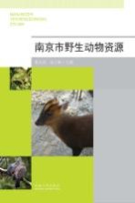 南京市野生动物资源