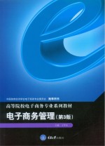 电子商务管理 第3版