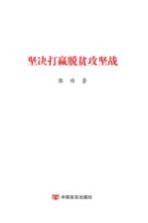 坚决打赢脱贫攻坚战