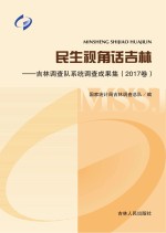民生视角话吉林 吉林调查队系统调查成果集 2017卷