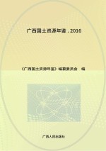 广西国土资源年鉴 2016