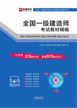 全国一级建造师考试教材精编 建设工程法规及相关知识/建设工程项目管理/建设工程经济
