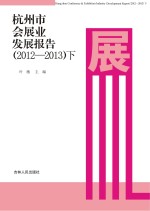 杭州市会展业发展报告 2012-2013 下