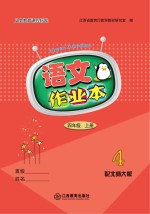 语文作业本 四年级 上 北师大版