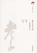 老子与气功 心身实践的中华文化
