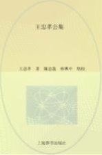 泉州文库 王忠孝公集