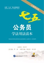 公务员学法用法读本 以案释法版