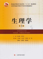 生理学 第3版
