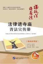 “法律进寺庙”普法宣传册 漫画故事版