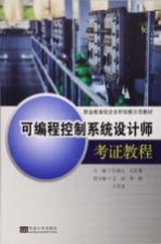可编程控制系统设计师考证教程
