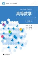 高职高专“十三五”规划教材 高等数学 上