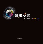 慧眼心赏 陈中摄影作品集