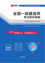 全国一级建造师考试教材精编 专业工程管理与实务(市政工程)