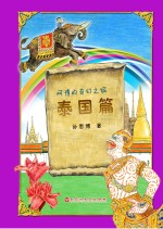 阿博的奇幻之旅 泰国篇
