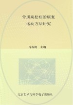 骨质疏松症的康复运动方法研究