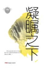 慕士塔格文丛 凝瞩之下
