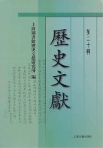 历史文献  第20辑